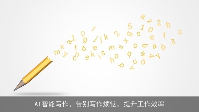 AI智能写作，告别写作烦恼，提升工作效率