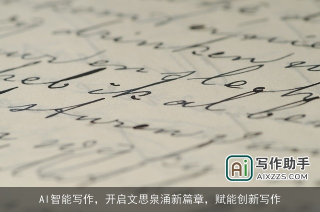 AI智能写作，开启文思泉涌新篇章，赋能创新写作
