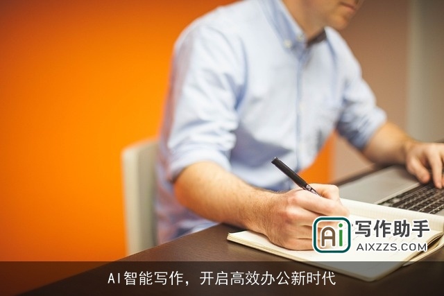 AI智能写作，开启高效办公新时代