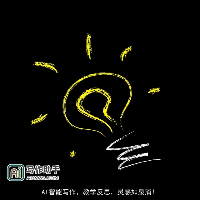 AI智能写作，教学反思，灵感如泉涌！