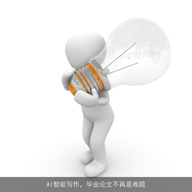 AI智能写作，毕业论文不再是难题