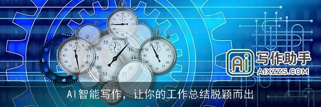 AI智能写作，让你的工作总结脱颖而出
