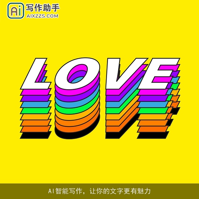 AI智能写作，让你的文字更有魅力