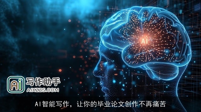 AI智能写作，让你的毕业论文创作不再痛苦