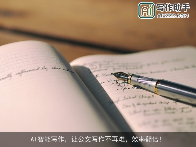 AI智能写作，让公文写作不再难，效率翻倍！