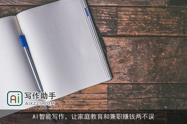 AI智能写作，让家庭教育和兼职赚钱两不误
