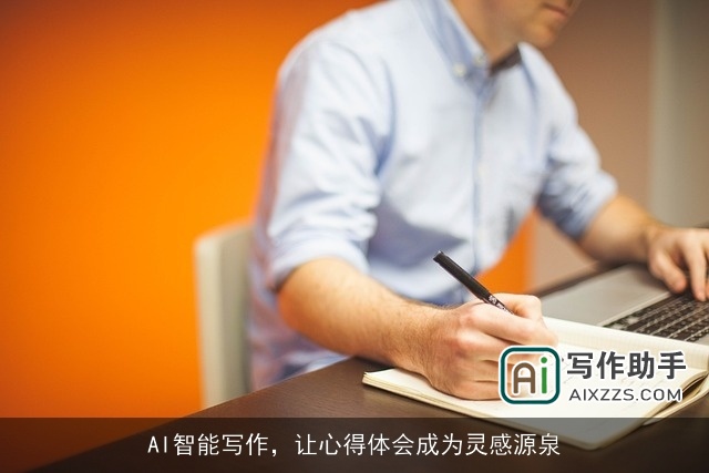 AI智能写作，让心得体会成为灵感源泉