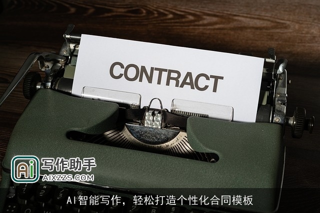 AI智能写作，轻松打造个性化合同模板