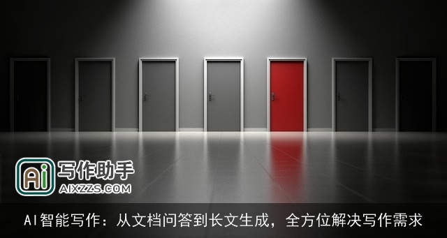 AI智能写作：从文档问答到长文生成，全方位解决写作需求