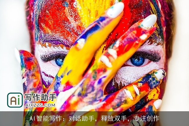 AI智能写作：对话助手，释放双手，专注创作