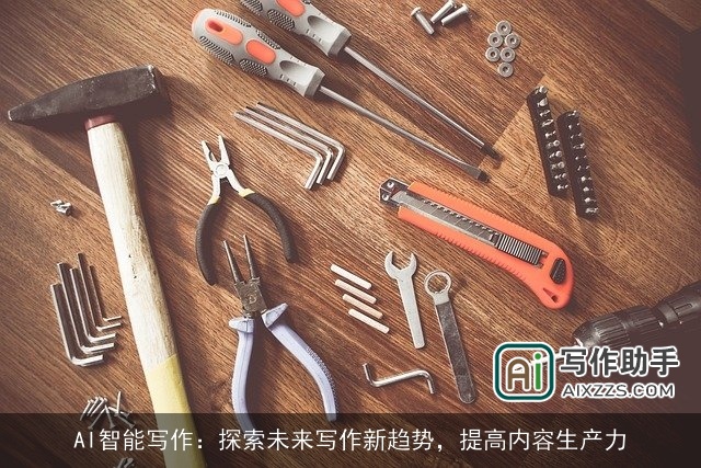 AI智能写作：探索未来写作新趋势，提高内容生产力