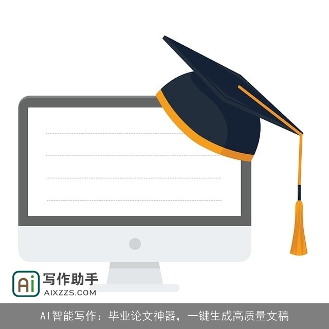 AI智能写作：毕业论文神器，一键生成高质量文稿