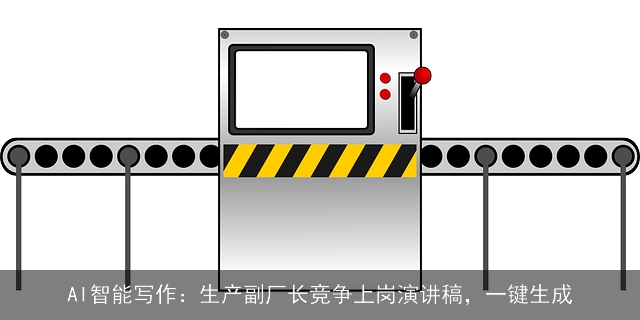 AI智能写作：生产副厂长竞争上岗演讲稿，一键生成