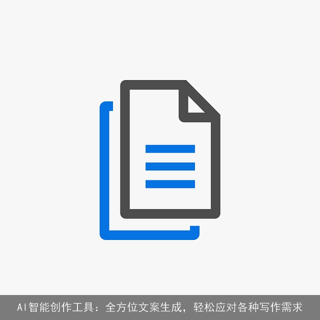 AI智能创作工具：全方位文案生成，轻松应对各种写作需求
