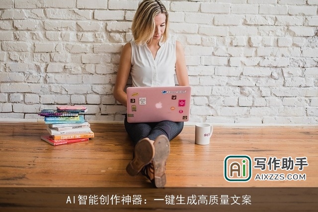 AI智能创作神器：一键生成高质量文案