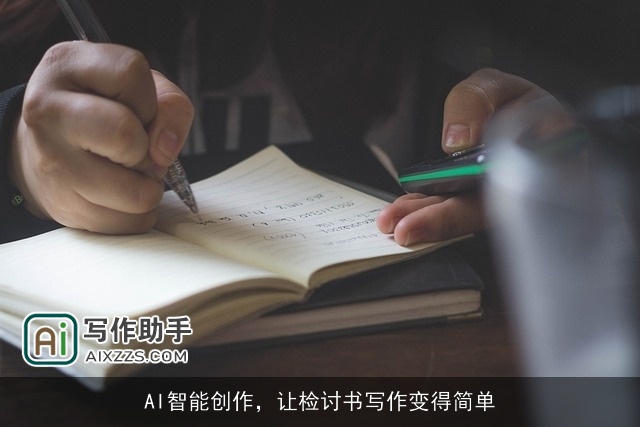 AI智能创作，让检讨书写作变得简单