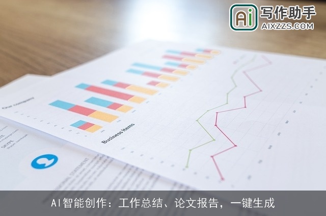 AI智能创作：工作总结、论文报告，一键生成