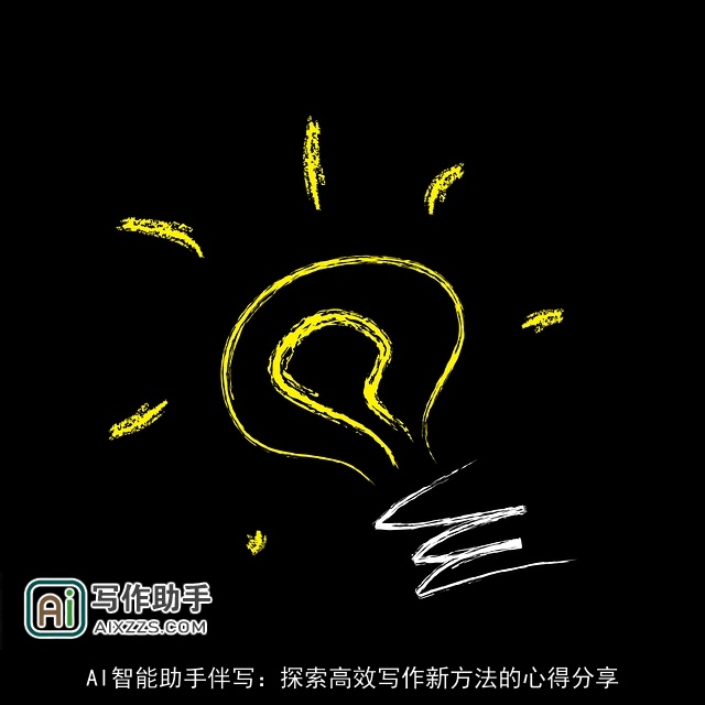 AI智能助手伴写：探索高效写作新方法的心得分享