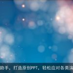 AI智能助手，打造原创PPT，轻松应对各类演示需求