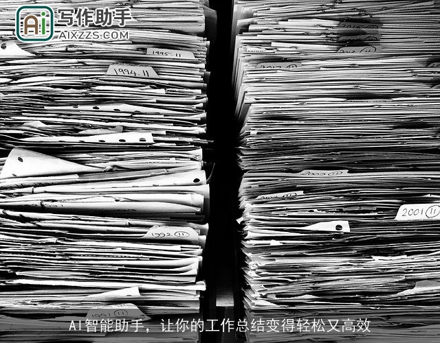 AI智能助手，让你的工作总结变得轻松又高效