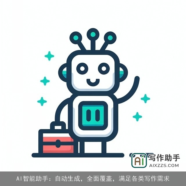 AI智能助手：自动生成，全面覆盖，满足各类写作需求