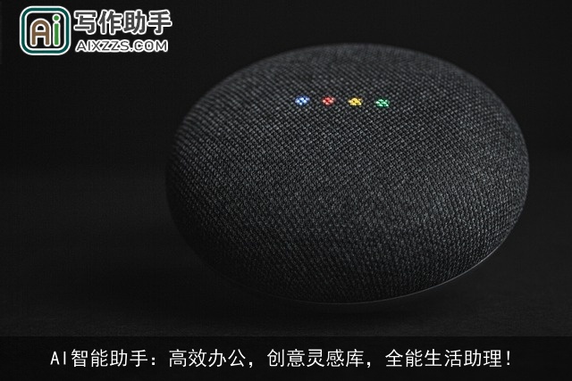 AI智能助手：高效办公，创意灵感库，全能生活助理！