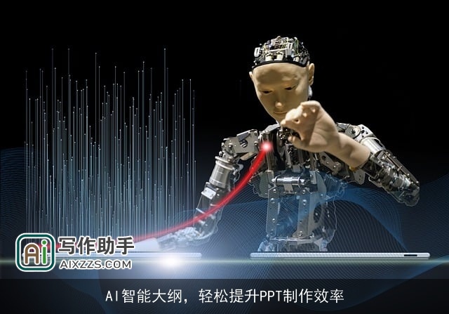 AI智能大纲，轻松提升PPT制作效率