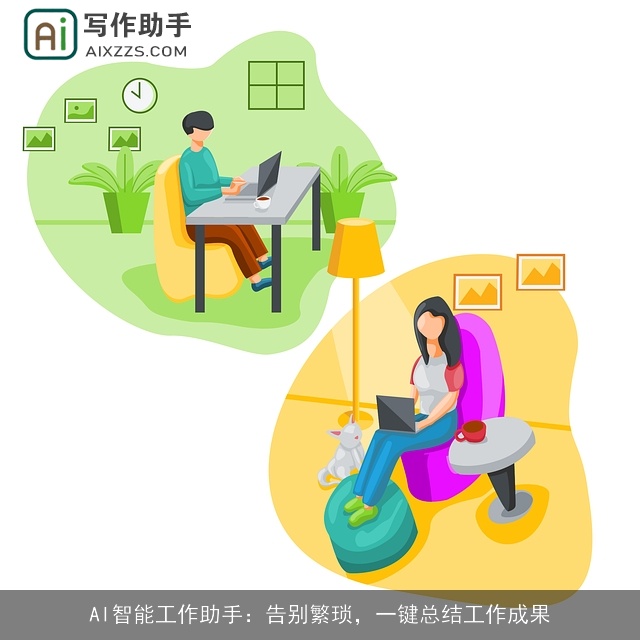 AI智能工作助手：告别繁琐，一键总结工作成果