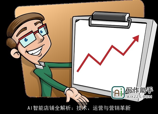 AI智能店铺全解析：技术、运营与营销革新
