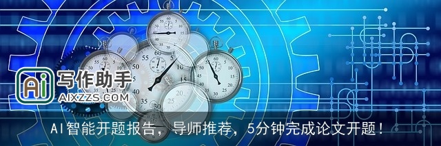 AI智能开题报告，导师推荐，5分钟完成论文开题！