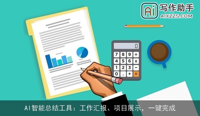 AI智能总结工具：工作汇报、项目展示，一键完成