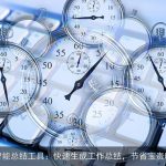 AI智能总结工具：快速生成工作总结，节省宝贵时间