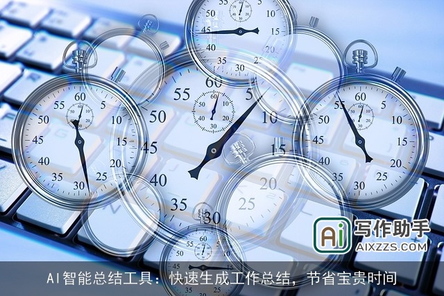 AI智能总结工具：快速生成工作总结，节省宝贵时间