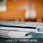 AI智能总结：轻松掌握文章精髓