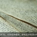 AI智能扩写，写作效率翻倍，轻松应对各类文档需求