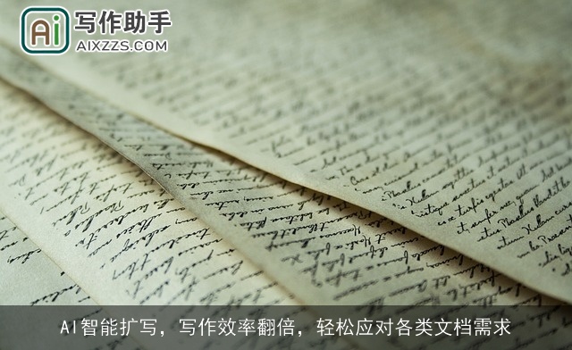 AI智能扩写，写作效率翻倍，轻松应对各类文档需求