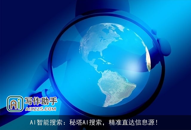 AI智能搜索：秘塔AI搜索，精准直达信息源！