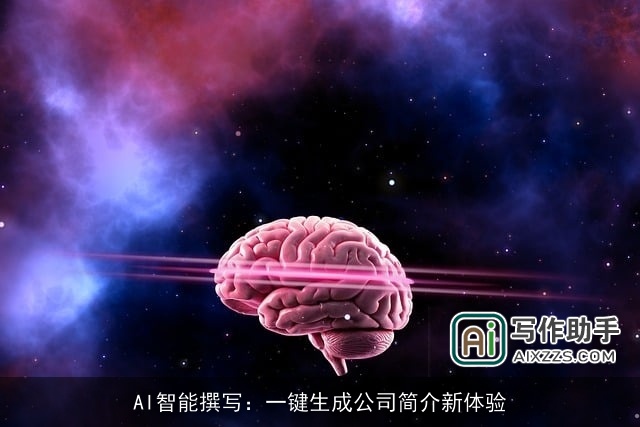 AI智能撰写：一键生成公司简介新体验