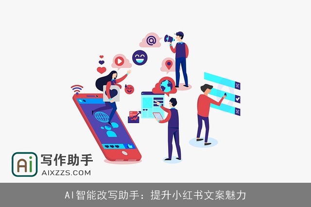 AI智能改写助手：提升小红书文案魅力