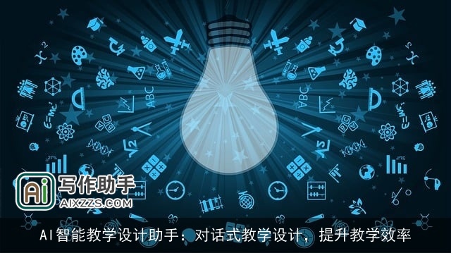 AI智能教学设计助手：对话式教学设计，提升教学效率