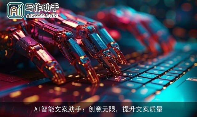 AI智能文案助手：创意无限，提升文案质量
