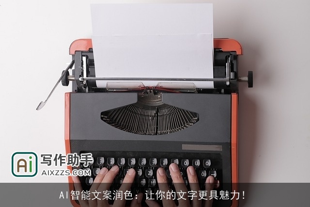 AI智能文案润色：让你的文字更具魅力！