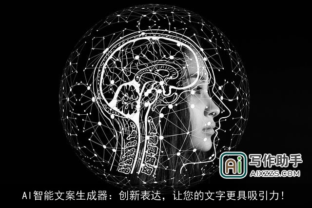 AI智能文案生成器：创新表达，让您的文字更具吸引力！