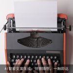 AI智能文案生成：创意随想，一触即达