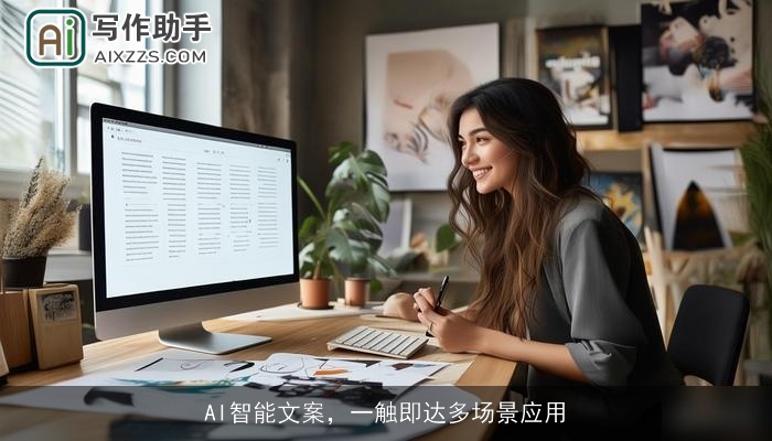 AI智能文案，一触即达多场景应用