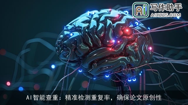 AI智能查重：精准检测重复率，确保论文原创性