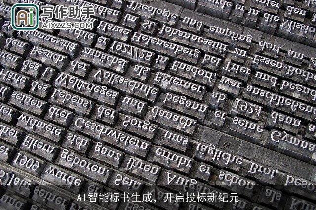 AI智能标书生成，开启投标新纪元