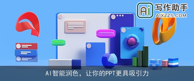 AI智能润色，让你的PPT更具吸引力