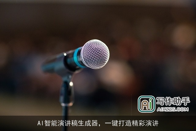 AI智能演讲稿生成器，一键打造精彩演讲