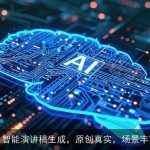 AI智能演讲稿生成，原创真实，场景丰富